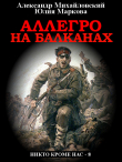 Книга Аллегро на Балканах автора Александр Михайловский