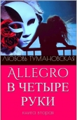 Книга Allegro в четыре руки. Книга вторая автора Любовь Тумановская