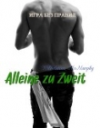 Книга Alleine zu Zweit (СИ) автора Вильгельмина Макмерфи