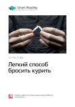 Книга Аллен Карр: Легкий способ бросить курить. Саммари автора М. Иванов