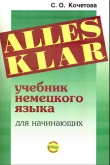 Книга Alles klar. Учебник немецкого языка для начинающих автора С. Кочетова
