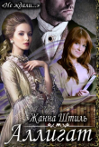 Книга Аллигат (СИ) автора Жанна Штиль
