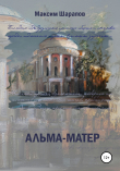 Книга Альма-матер автора Максим Шарапов