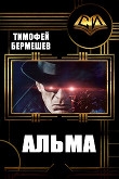 Книга Альма (СИ) автора Тимофей Бермешев