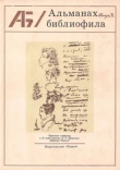 Книга Альманах библиофила. Выпуск 10 автора Сборник Сборник