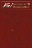 Книга Альманах библиофила. Выпуск 12 автора Сборник Сборник