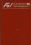 Книга Альманах библиофила. Выпуск 14 автора Сборник Сборник
