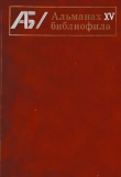 Книга Альманах библиофила. Выпуск 15 автора Сборник Сборник