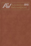 Книга Альманах библиофила. Выпуск 17 автора Сборник Сборник