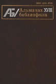 Книга Альманах библиофила. Выпуск 18 автора Сборник Сборник