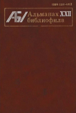 Книга Альманах библиофила. Выпуск 22 автора Сборник Сборник