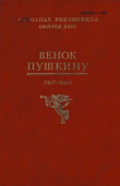 Книга Альманах библиофила. Выпуск 23. Венок Пушкину (1837-1987) автора Сборник Сборник