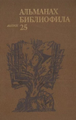 Книга Альманах библиофила. Выпуск 25 автора Сборник Сборник