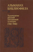 Книга Альманах библиофила. Выпуск 26. Тысячелетие русской письменной культуры (988-1988) автора Сборник Сборник