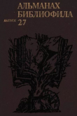 Книга Альманах библиофила. Выпуск 27 автора Сборник Сборник
