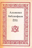 Книга Альманах библиофила. Выпуск 3 автора Сборник Сборник