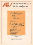 Книга Альманах библиофила. Выпуск 8 автора Сборник Сборник