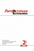 Книга Альманах «Литературная Республика» № 2/2019 автора Коллектив авторов