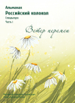 Книга Альманах «Российский колокол». Спецвыпуск «Время перемен». Часть 1 автора Альманах