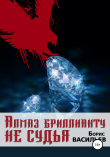 Книга Алмаз бриллианту не судья автора Борис Васильев