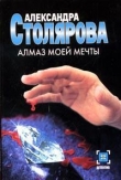 Книга Алмаз моей мечты автора Александра Столярова