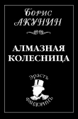 Книга Алмазная колесница. Дилогия автора Борис Акунин