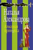 Книга Алмазная принцесса автора Наталья Александрова