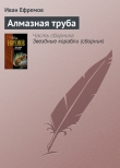 Книга Алмазная труба(изд.1985)
 автора Иван Ефремов
