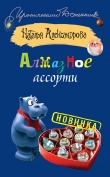 Книга Алмазное ассорти автора Наталья Александрова
