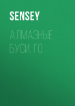 Книга Алмазные буси. Го автора Sensey