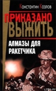 Книга Алмазы для ракетчика автора Константин Козлов