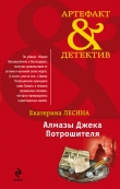 Книга Алмазы Джека Потрошителя автора Екатерина Лесина