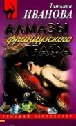 Книга Алмазы французского графа автора Татьяна Иванова