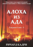 Книга Алоха из ада (ЛП) автора Ричард Кадри