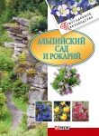 Книга Альпийский сад и рокарий автора Мария Згурская