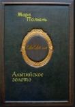 Книга Альпийское золото автора Мара Полынь
