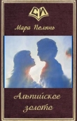 Книга Альпийское золото (СИ) автора Мара Полынь