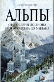 Книга Альпы. От Любляны до Лиона и от Мюнхена до Милана автора Эндрю Битти