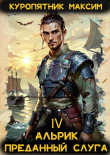 Книга Альрик. Преданный слуга (СИ) автора Максим Куропятник