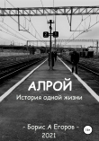 Книга Алрой. История одной жизни автора Борис Егоров