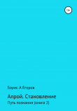 Книга Алрой. Становление. Путь познания. Книга 2 автора Борис Егоров