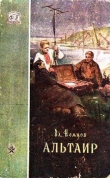 Книга Альтаир (с илл.) автора Владимир Немцов