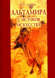 Книга Альтамира: у истоков искусства автора Екатерина Дэвлет