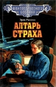 Книга Алтарь страха (сборник) автора Эрик Фрэнк Рассел
