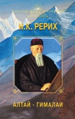 Книга Алтай – Гималаи автора Николай Рерих