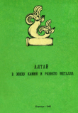 Книга Алтай в эпоху камня и раннего металла автора Юрий Кирюшин