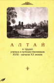 Книга Алтай в трудах ученых и путешественников XVIII – начала XX веков. Том 3 автора Валерий Скубневский