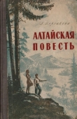 Книга Алтайская повесть автора Любовь Воронкова