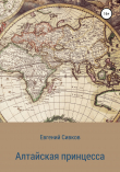 Книга Алтайская принцесса автора Евгений Сивков