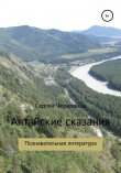 Книга Алтайские сказания автора Сергей Черепанов